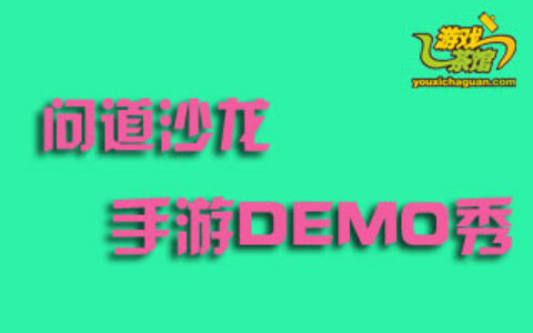 #问道沙龙DEMO秀-杭州站#精品手游发行篇