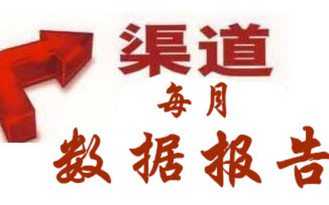八大安卓渠道6月数据报告总汇