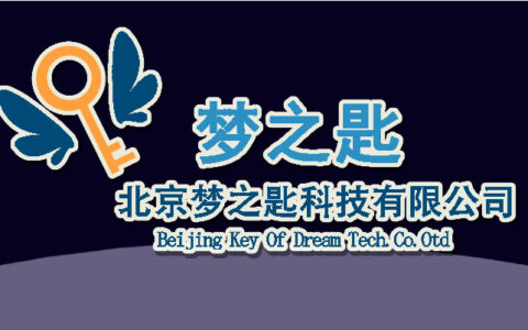 北京梦之匙科技有限公司