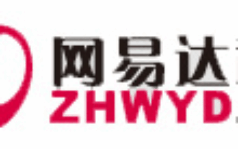 珠海网易达电子科技发展有限公司