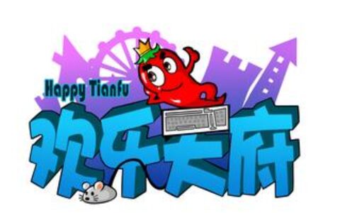 成都欢乐天府数字娱乐发展有限公司