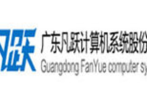 广州凡跃计算机股份有限公司