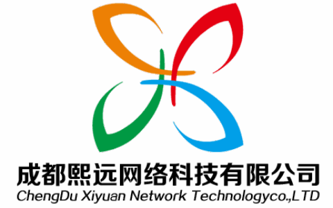 成都熙远网络科技有限公司