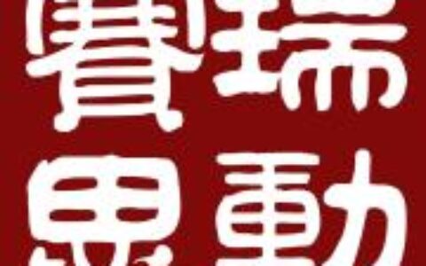 北京赛瑞思动文化传播有限公司