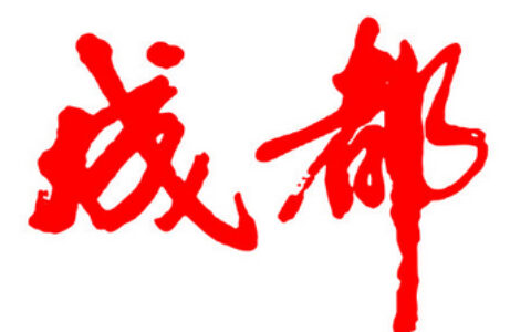 CJ盘点：领奖台/展会里的成都手游公司