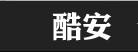 酷安