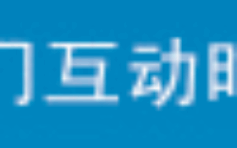 厦门互动时代文化传播有限公司
