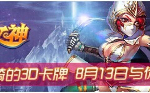 可以骑的3D卡牌《放开那女神》8月13号全平台首发