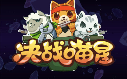 《决战喵星》制作团队专访：希望为独立游戏圈做一些事