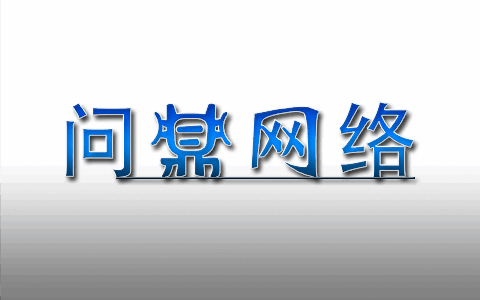 深圳市问鼎网络科技有限公司