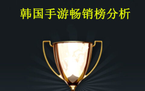 #茶话韩国#8月第三周韩国手游畅销榜分析