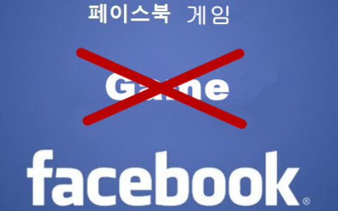 #茶话韩国#Facebook全面终止韩国地区的游戏服务