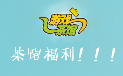 有奖手游行业问答大闯关【微信活动】