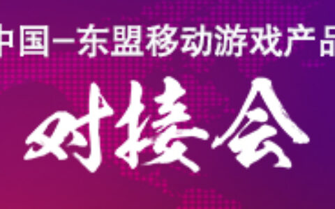 中国-东盟移动游戏产品对接会嘉宾简介