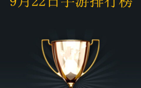 #茶话日本#9月22日手游排行榜