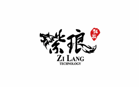 紫琅软件科技有限公司