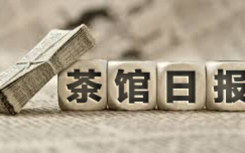 #茶馆日报#电子游戏出版松绑？广电不审海外游戏