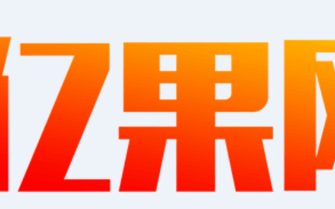 上海亿果网络科技有限公司