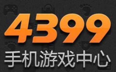 4399手机游戏中心