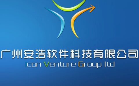 广州安浩软件科技