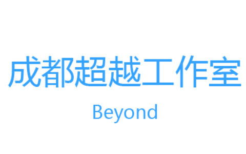 成都超越团队