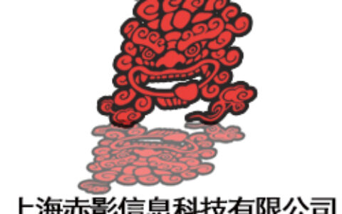 上海赤影科技信息有限公司