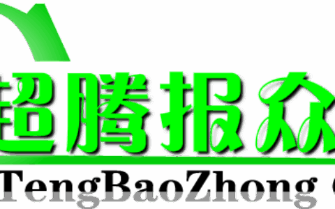重庆超腾报众科技有限责任公司
