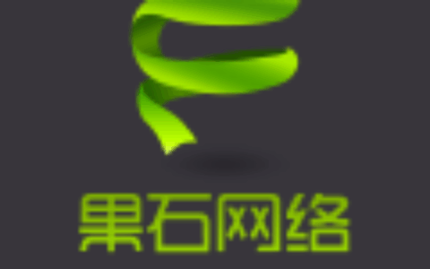 广州果石网络科技有限公司