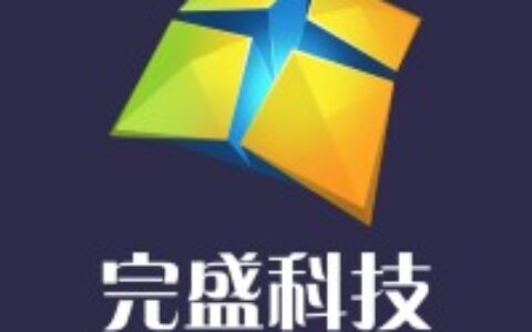 北京完盛科技有限公司