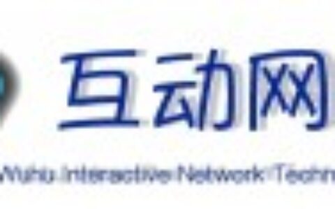 芜湖互动网络科技有限公司