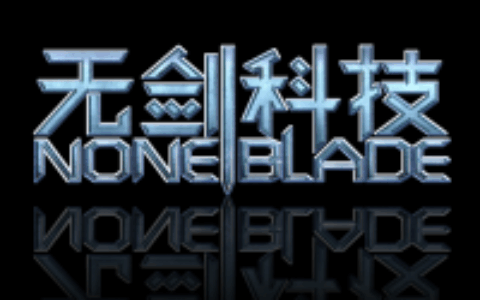 深圳无剑科技有限公司