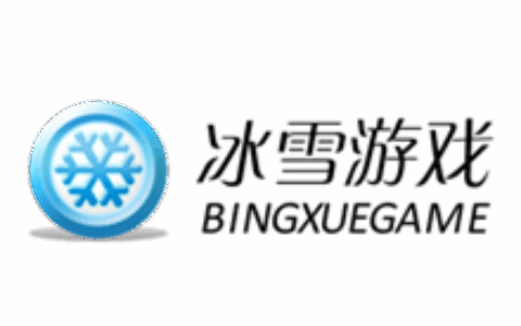 冰雪游戏