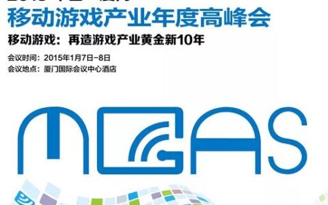 游戏茶馆与MGAS达成合作，共同筹办移动游戏版权洽谈会
