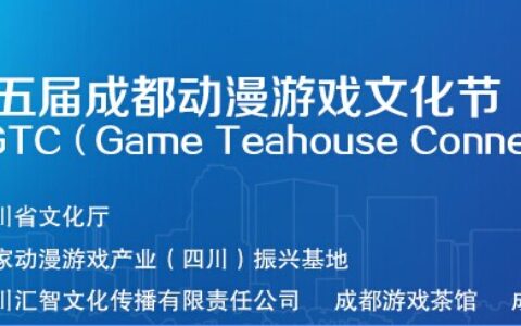 GTC倒计时：50个免费展位召集全国手游研发商汇聚成都