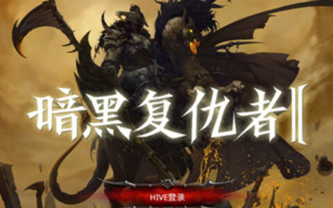 #茶馆透视#《暗黑复仇者2》的用户黏着度