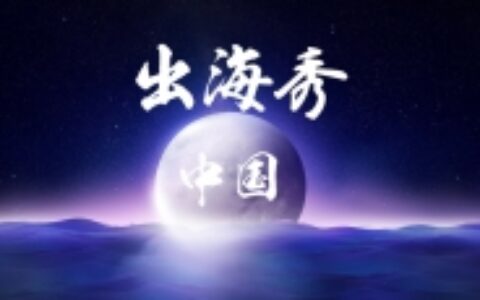 伪·中国出海秀：港澳台地区产品追踪