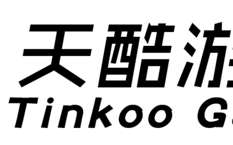 广州天酷游戏软件开发有限公司