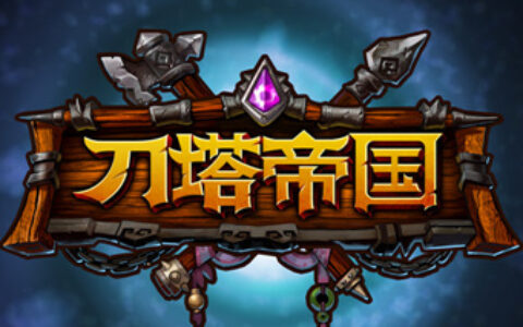 #茶馆透视#《刀塔帝国》：强大的收费和盈利能力