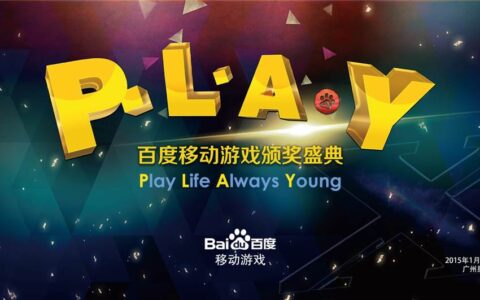 百度移动游戏颁奖盛典盛大启动 空前盛况提前曝光
