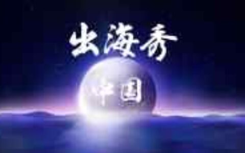 中国出海秀：奋斗在日本市场里的中国厂商（一）