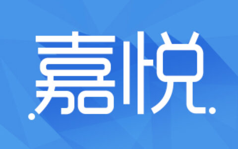 西安嘉悦信息科技有限公司