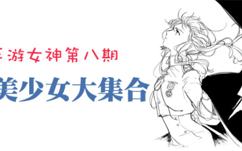 手游女神第八期 美少女大集合