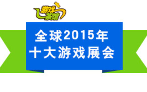 全球2015年十大游戏展会人气对对碰