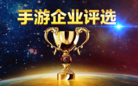 “金茶奖”为手游行业的草根创业者代言