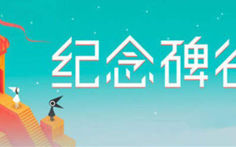 《纪念碑谷》数据：成本140万刀，收入585万刀！