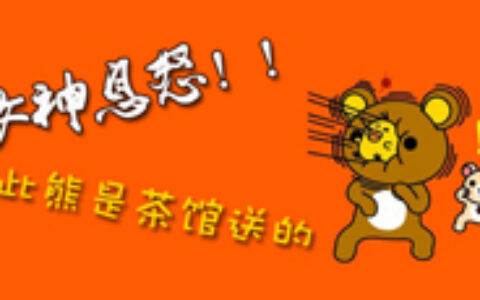 手游女神第十期【女神息怒！！熊是茶馆送的！】