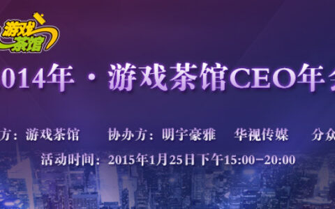 游戏茶馆CEO年会议程及首批嘉宾名单曝光