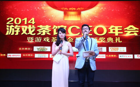 2014游戏茶馆CEO年会暨金茶奖颁奖典礼圆满结束