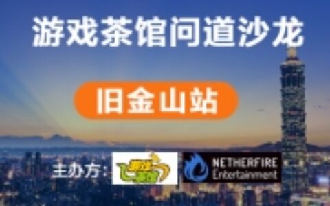 GDC问道沙龙旧金山站：茶馆带你的产品到美国