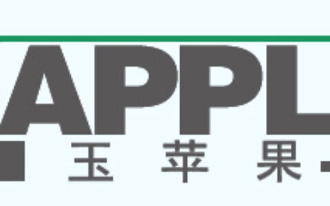 玉苹果科技有限公司